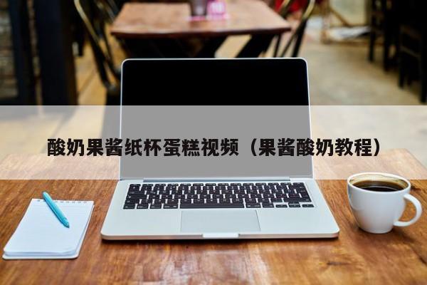 酸奶果酱纸杯蛋糕视频（果酱酸奶教程）