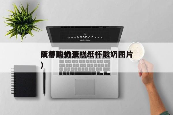纸杯酸奶蛋糕*
简单的做法（纸杯酸奶图片）