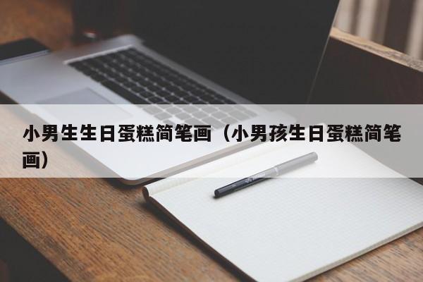 小男生生日蛋糕简笔画（小男孩生日蛋糕简笔画）