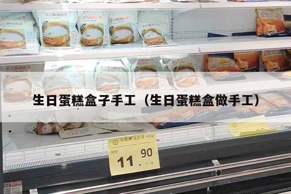 生日蛋糕盒子手工（生日蛋糕盒做手工）
