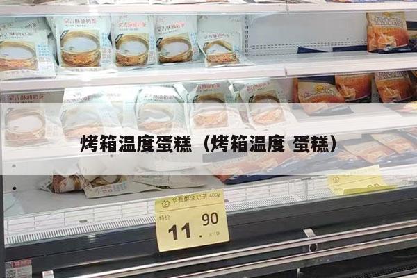 烤箱温度蛋糕（烤箱温度 蛋糕）