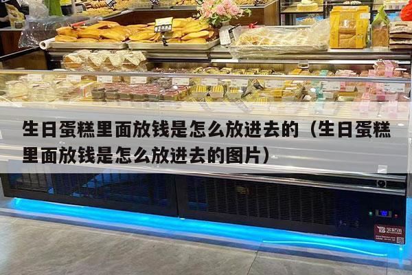 生日蛋糕里面放钱是怎么放进去的（生日蛋糕里面放钱是怎么放进去的图片）