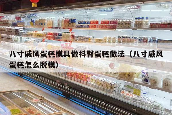 八寸戚风蛋糕模具做抖臀蛋糕做法（八寸戚风蛋糕怎么脱模）