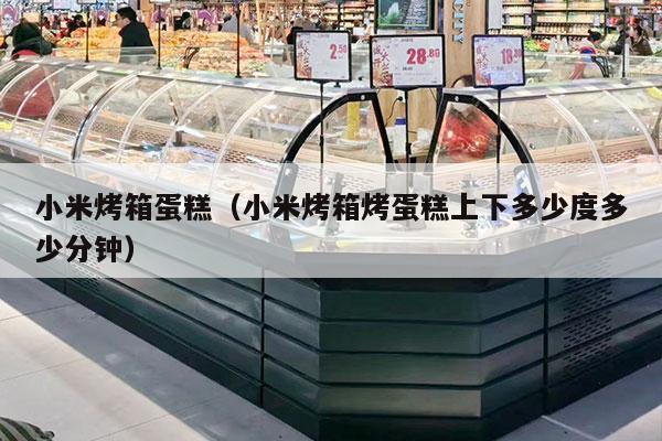 小米烤箱蛋糕（小米烤箱烤蛋糕上下多少度多少分钟）