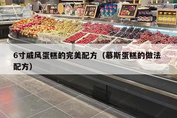 6寸戚风蛋糕的完美配方（慕斯蛋糕的做法 配方）