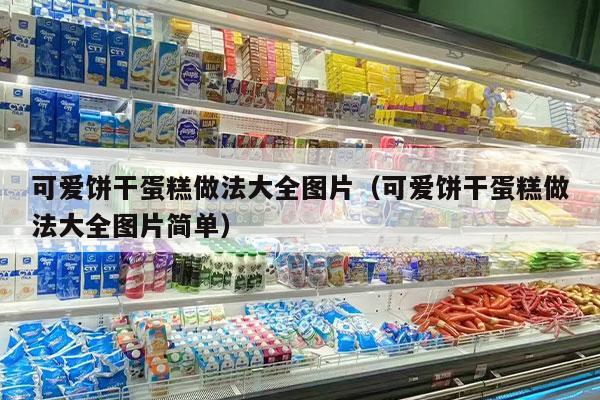 可爱饼干蛋糕做法大全图片（可爱饼干蛋糕做法大全图片简单）