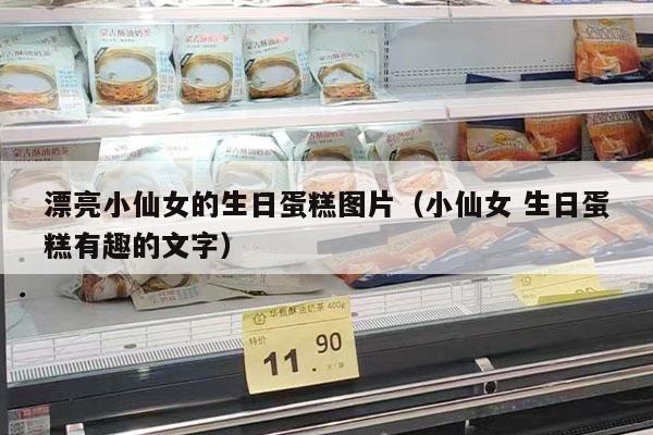 漂亮小仙女的生日蛋糕图片（小仙女 生日蛋糕有趣的文字）