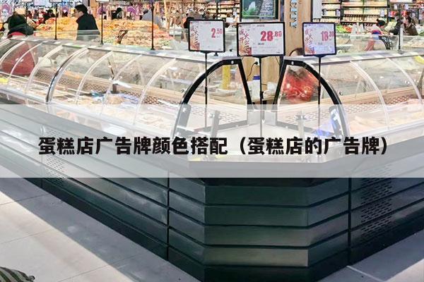 蛋糕店广告牌颜色搭配（蛋糕店的广告牌）