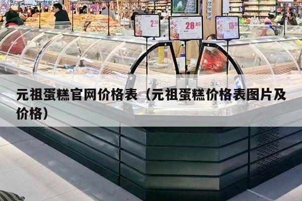 元祖蛋糕官网价格表（元祖蛋糕价格表图片及价格）