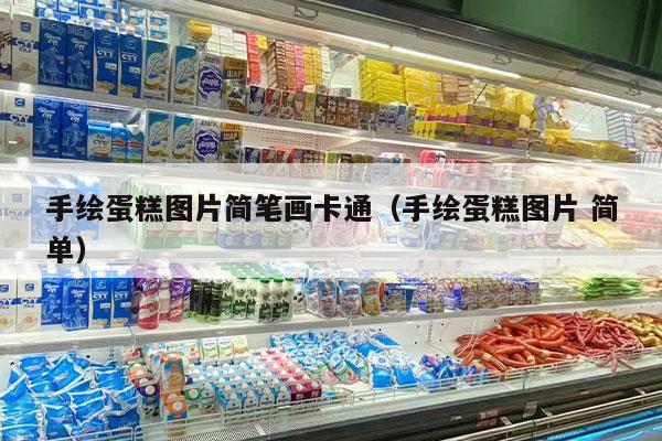 手绘蛋糕图片简笔画卡通（手绘蛋糕图片 简单）