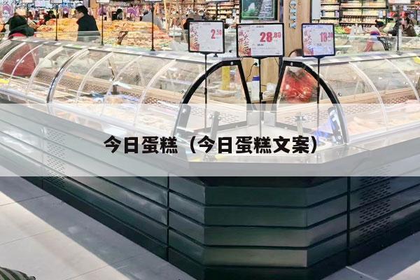 今日蛋糕（今日蛋糕文案）