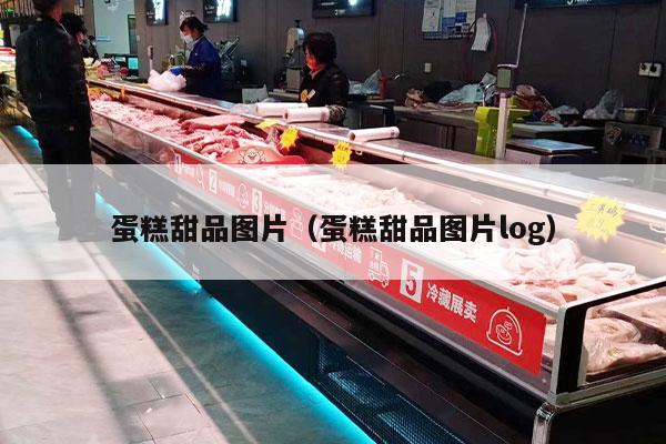 蛋糕甜品图片（蛋糕甜品图片log）