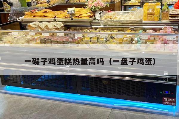 一碟子鸡蛋糕热量高吗（一盘子鸡蛋）