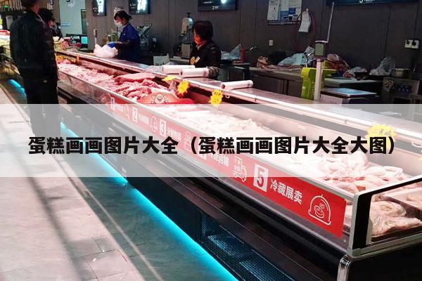 蛋糕画画图片大全（蛋糕画画图片大全大图）