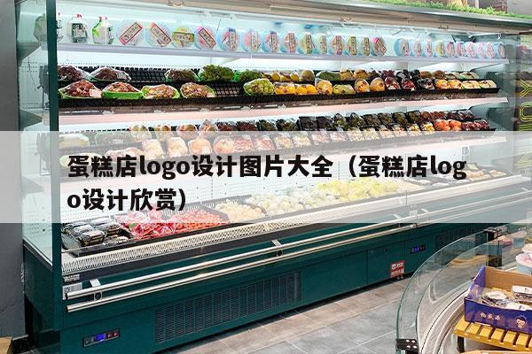 蛋糕店logo设计图片大全（蛋糕店logo设计欣赏）