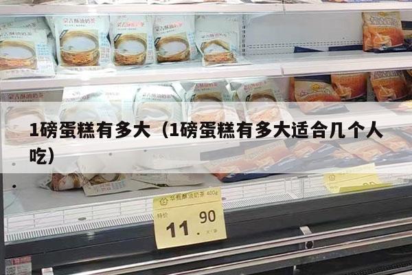 1磅蛋糕有多大（1磅蛋糕有多大适合几个人吃）