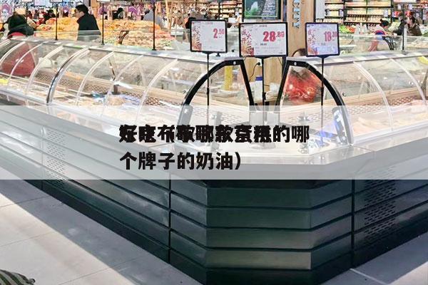 东京布歌哪款蛋糕*
好吃（布歌东京用的哪个牌子的奶油）