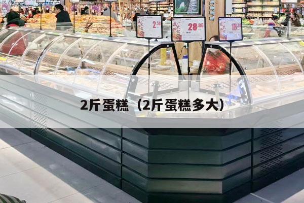 2斤蛋糕（2斤蛋糕多大）