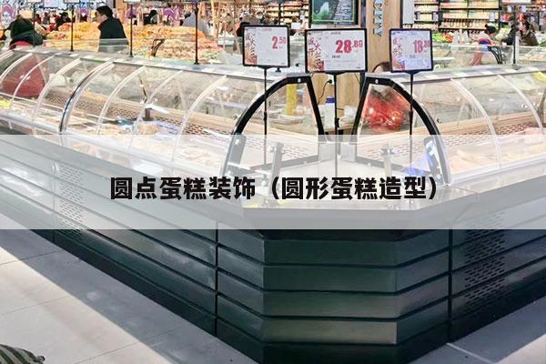 圆点蛋糕装饰（圆形蛋糕造型）