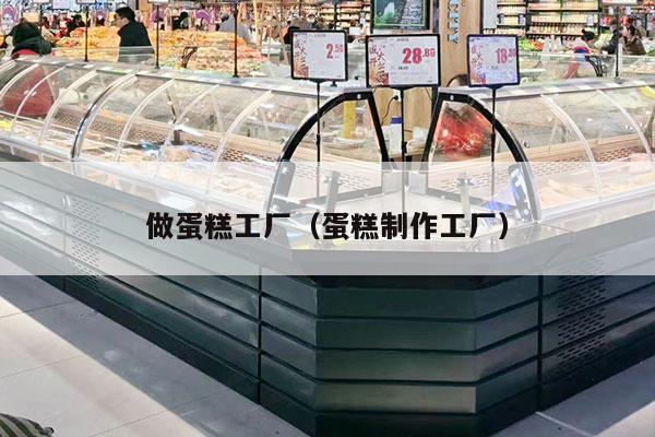 做蛋糕工厂（蛋糕制作工厂）