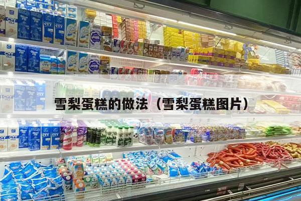 雪梨蛋糕的做法（雪梨蛋糕图片）