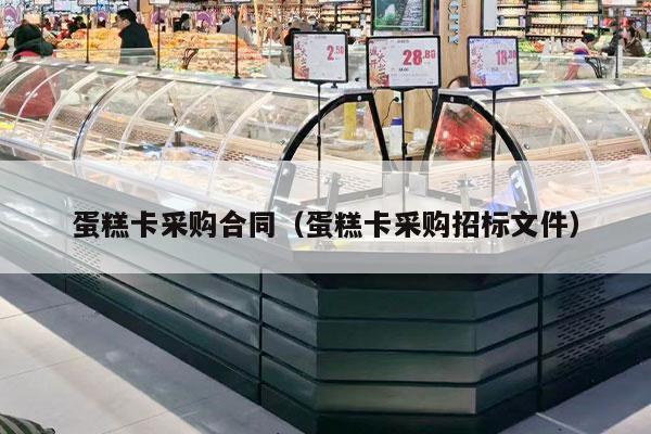 蛋糕卡采购合同（蛋糕卡采购招标文件）
