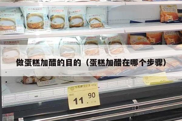 做蛋糕加醋的目的（蛋糕加醋在哪个步骤）
