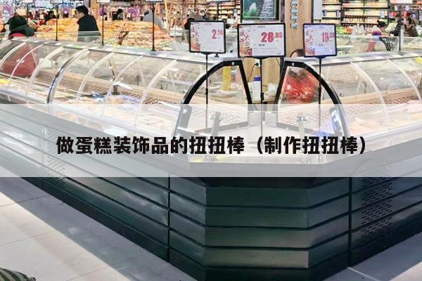 做蛋糕装饰品的扭扭棒（制作扭扭棒）