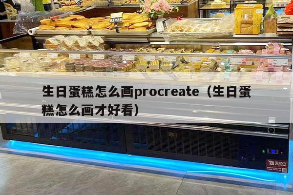 生日蛋糕怎么画procreate（生日蛋糕怎么画才好看）