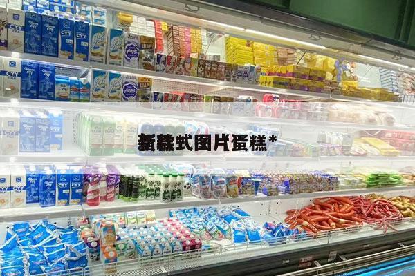 蛋糕*
新款式图（蛋糕*
新款式图片）
