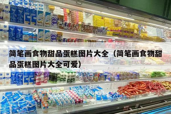 简笔画食物甜品蛋糕图片大全（简笔画食物甜品蛋糕图片大全可爱）