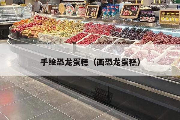 手绘恐龙蛋糕（画恐龙蛋糕）