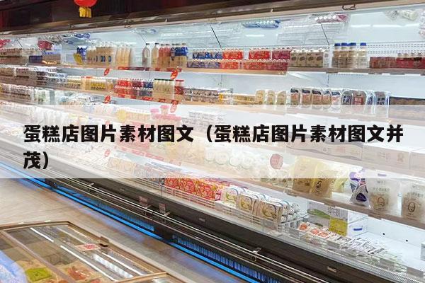 蛋糕店图片素材图文（蛋糕店图片素材图文并茂）