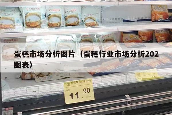 蛋糕市场分析图片（蛋糕行业市场分析2024
图表）