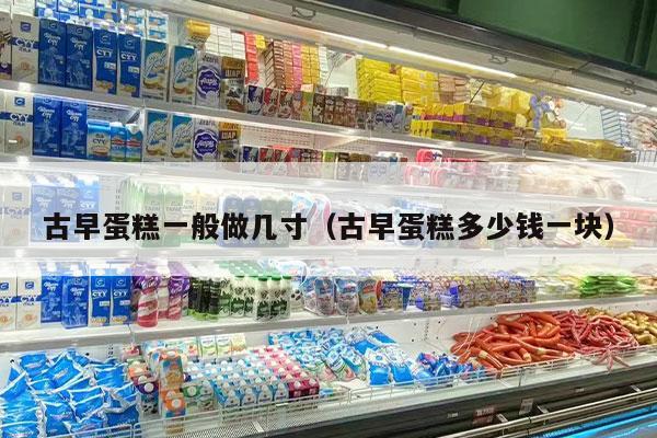 古早蛋糕一般做几寸（古早蛋糕多少钱一块）
