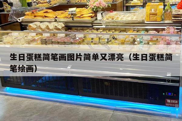 生日蛋糕简笔画图片简单又漂亮（生日蛋糕简笔绘画）
