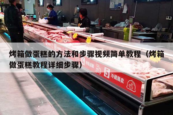 烤箱做蛋糕的方法和步骤视频简单教程（烤箱做蛋糕教程详细步骤）