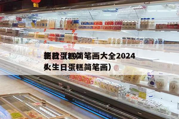 生日蛋糕简笔画大全2024
新款（2024
*
火生日蛋糕简笔画）
