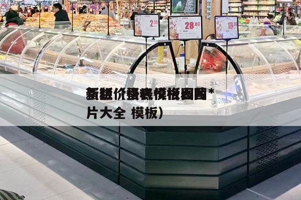 蛋糕价格表模板图片*
新版（蛋糕价格表图片大全 模板）