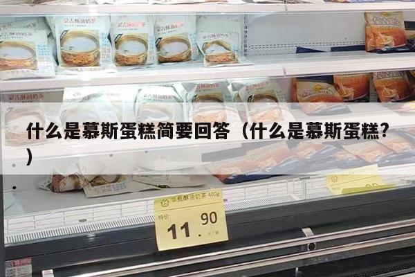 什么是慕斯蛋糕简要回答（什么是慕斯蛋糕?）