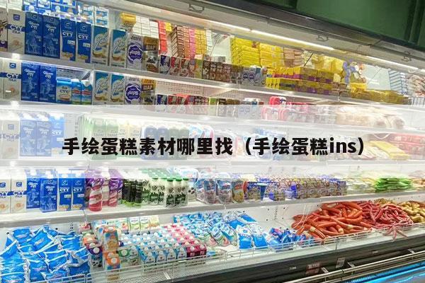 手绘蛋糕素材哪里找（手绘蛋糕ins）