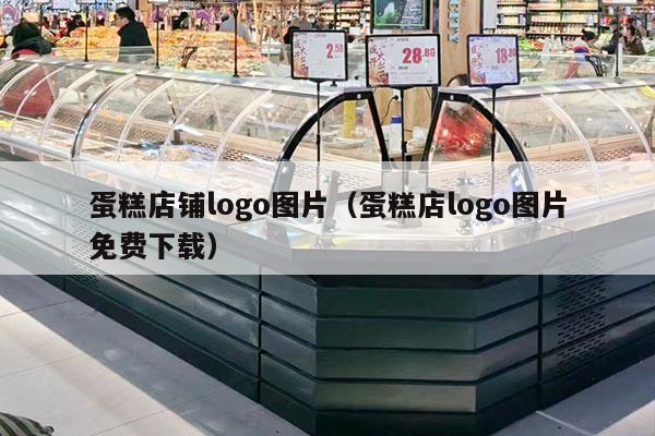 蛋糕店铺logo图片（蛋糕店logo图片免费下载）
