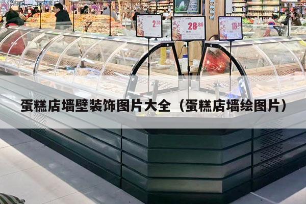 蛋糕店墙壁装饰图片大全（蛋糕店墙绘图片）