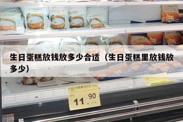 生日蛋糕放钱放多少合适（生日蛋糕里放钱放多少）