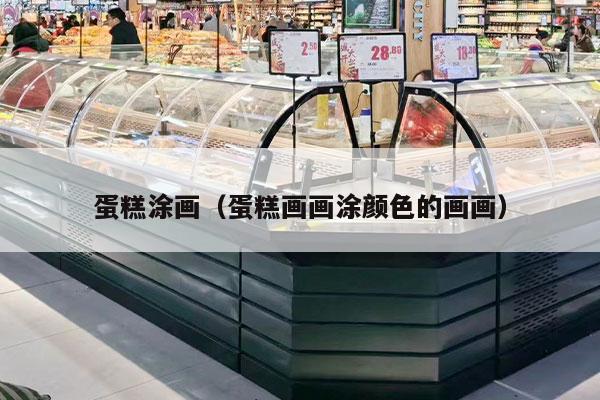 蛋糕涂画（蛋糕画画涂颜色的画画）