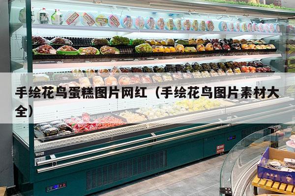 手绘花鸟蛋糕图片网红（手绘花鸟图片素材大全）