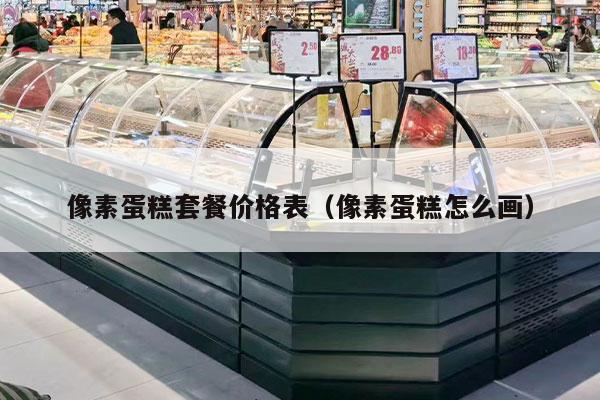 像素蛋糕套餐价格表（像素蛋糕怎么画）