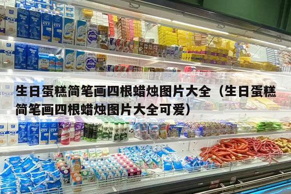 生日蛋糕简笔画四根蜡烛图片大全（生日蛋糕简笔画四根蜡烛图片大全可爱）