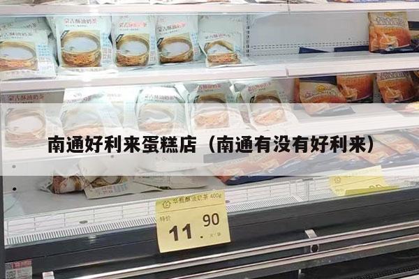 南通好利来蛋糕店（南通有没有好利来）