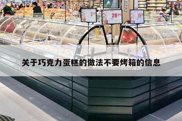 关于巧克力蛋糕的做法不要烤箱的信息